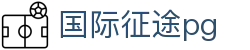 国际征途pg - 征途国际apph5 - 领先的娱乐游戏网站